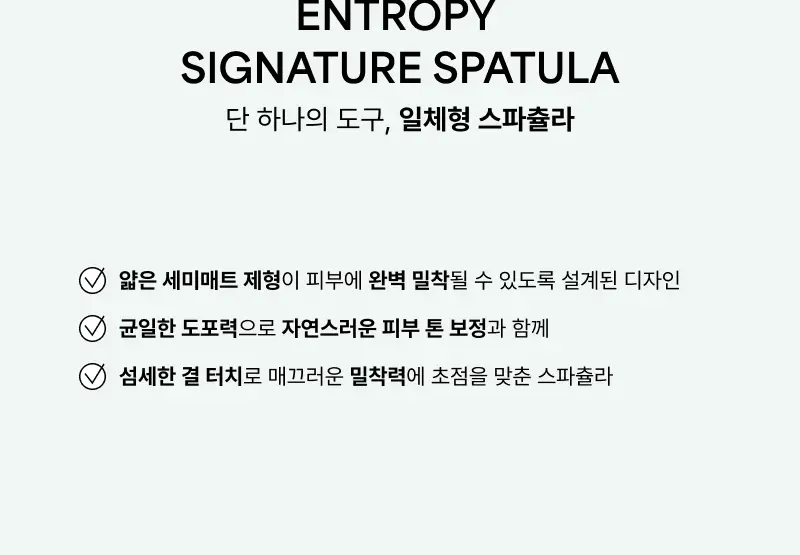 [밀착블러파데/스파츌라일체형] 엔트로피 메이크업 오간자 핏 스파츌라 파운데이션 3 Colors 상세페이지 11